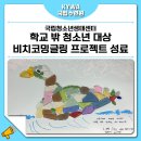 [한국청소년활동진흥원 KYWA] 국립청소년생태센터, 학교 밖 청소년 대상 비치코밍글링 프로젝트 성료