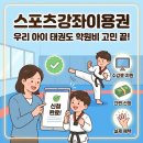 율랑 태권도장 | 초등 태권도 학원비 부담 줄이는 법! 스포츠강좌이용권 신청 자격 및 사용 꿀팁