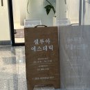 얼굴선이 달라지는 시그니처 라인티크 윤곽관리 셀루아 에스테틱 검단신도시점 후기