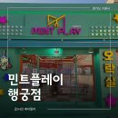 팡팡뽑기방 | 행궁동 데이트 추천, 신상뽑기방 민트플레이 행궁점