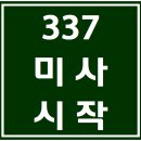 337. 미사시작 파트별 연습 동영상 이미지