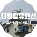 더 휴 펜션 | [더힐링휴펜션] 변산반도숙소 부안가족펜션으로 아이와 함께 떠난 여행
