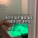 더맑은스킨 - 제천시 | 건조한 피부에 수분 폭탄으로 피부 진정까지ㅣ더맑은스킨 춘천점 관리 후기