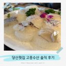고흥 | 당산횟집 부모님 모시고 간 고흥수산 코스 솔직후기