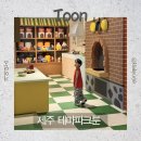 툰 - 남양주시 해밀예당1로 50-74 | 제주 아이랑 가볼만한곳, 제주 가족여행 추천! 테마파크 ‘툰’ 솔직후기