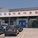 스마일공업사 이미지