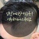 이동규헤어스튜디오