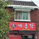 계룡중학교 | 계룡 중화요리 “계룡각” 솔직후기 (ft.내돈내산)