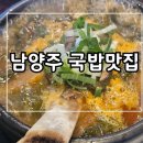 흥주선비국밥 신설점 | 남양주 마석 갈비국밥 맛집 진한 국물에 반한 흥주선비국밥 마석직영점 후기