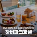 하버 관광호텔 | 서울 근교 인천 개항장 여행 숙소 하버파크 호텔 객실 뷔페 후기