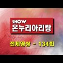 쇼온누리아리랑 134 이미지