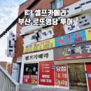 도로변(디지털로31길 61) | 부산 로또명당 1등 9명 2등 61명? 셀프카메라 내돈내산