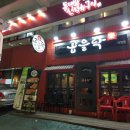 곱을락 덕천점 | 덕천 곱을락 연어맛집