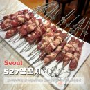 527양꼬치 - 영등포구 대림로31길 7 | 527양꼬치