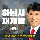 석바대부동산공인중개사사무소 | [공지] 하남시청역 신장동 E구역 재개발 정비사업 -1 (경기도 하남시 로얄 부동산 대표 김병구)