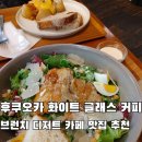커피인문학여행 with 핸드드립커피 | 후쿠오카 화이트 글래스 커피 브런치 디저트 카페 맛집 추천