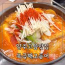 산에산화덕 | 경기 양주 맛집 고읍동생선구이 북극해고등어 양주고읍점
