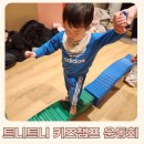 트니트니 키즈챔프3 | 부천스타필드 문화센터 트니트니 키즈 챔프 운동회 후기