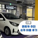 능곡로 | 시흥 렌트카 쏘카 하루 대여 드라이브 이용요금 방법 안내