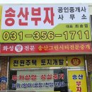 송산부자공인중개사사무소 이미지