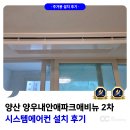 양우2차,1차 사잇길 | 양산 양우 내안애 2차 시스템에어컨 설치 사례
