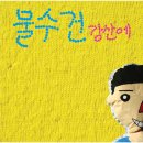 강산에 - 답 (2008년 라이브 @ 콘서트7080) 이미지