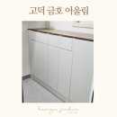 금호어울림세탁 이미지