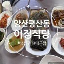 22 | 양산 평산동 이정식당 생선구이정식 후기 22개월 아기랑 다녀온 현지인 맛집