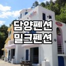 담양밀크펜션