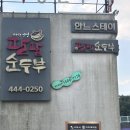 팔팔순두부 | 금오산 맛집 구미 50대 맛집 ‘팔팔순두부’ 저녁특선 후기