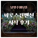 추억에국수부페 | [시식후기] 파로스컨벤션, 남양주 웨딩홀 뷔페 후기