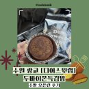 세빈파크 | [리뷰] 원조 두쫀김🧆 (광교 디어스윗랩 두바이쫀득김밥, 주말오픈런 후기, 내돈내산)