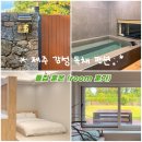 제주독채펜션감성숙소사우나 | 제주독채펜션 서귀포 감성 숙소 사우나 돌집 훈온 추천
