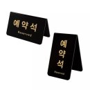 예약석