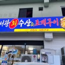 서광회수산조개구이
