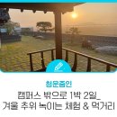 소당 한옥 펜션 | 홍성에서 1박 2일_겨울 추위 녹이는 체험 &amp; 먹거리
