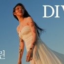 백예린 dive ai 버전 왜 안들어 이미지