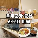 모두비교 | 후쿠오카 공항 대한항공 라운지 vs 라운지 후쿠오카 비교! 2곳 모두 이용한 솔직 후기