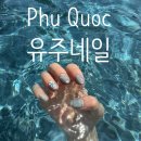 킹콩네일 | [푸꾸옥 여행] 푸꾸옥 킹콩마트 근처 유주 네일 제니네일 추천후기 + 유주스파