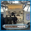 국군양주병원 | [ 전국출장 커피트럭 후기 ] 양주국군병원 의료진·장병 대상 커피트럭 현장 운영 후기