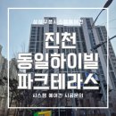 중앙파크 | 충북혁신도시 진천 동일하이빌 파크테라스 시스템에어컨 합리적인 가격으로 설치!