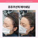 쥬쥬헤어 네이버블로그