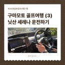 유한회사 평화항공여행사 | 2026 일본 골프여행 : 일본 운전하는 법 얼마나 다를까 (4인 골프백 차종 닛산 세레나)
