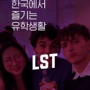 생활영어 | [내돈내산] 한국에서 즐기는 유학생활? Lst 영어 공부 두 달 후기! + 연애 관련,,