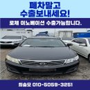 로체 이노베이션 폐차 보다 중고차수출이 금액이 더 좋습니다. 2009년식 28km 매입후기