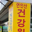 제일건강원 - 금산군 건삼전길 28 | 제일건강원