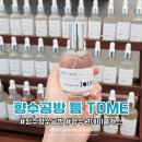 틈(tome) | 청주향수공방 복대동 틈 tome 향수 50ml 원데이클래스 후기