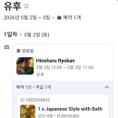 엣티제 | 유후인 히노하루 료칸 후기｜부모님 첫 해외여행 숙소로 정말 만족했던 이유 (가족탕·가이세키 실후기)