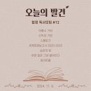 미래학습관 | [서울 독서모임 후기] 한 주간 만난 책들과 대화