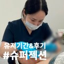 경산농협동부지점 | 경산 슈퍼젝션 유지기간 및 후기